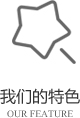 以客戶(hù)需求為關(guān)注點(diǎn)，不斷探索創(chuàng)新，精誠(chéng)合作，互利共贏(yíng)